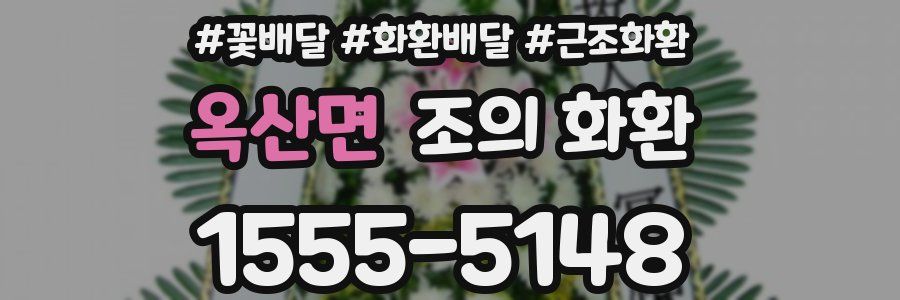 옥산면 조의 화환