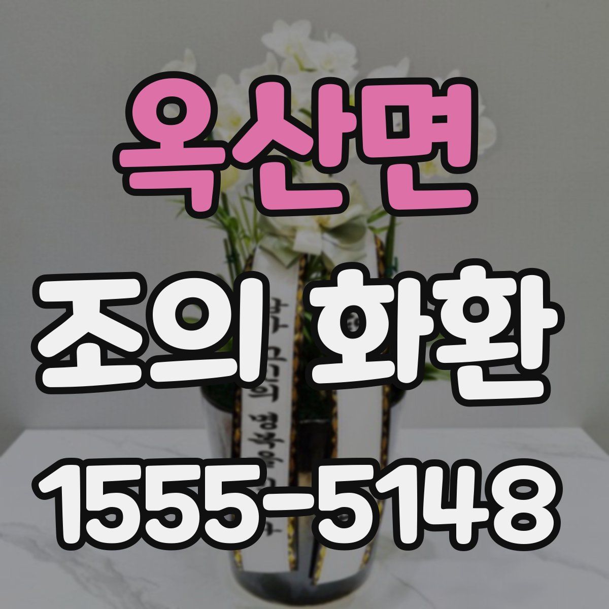 옥산면 조의 화환
