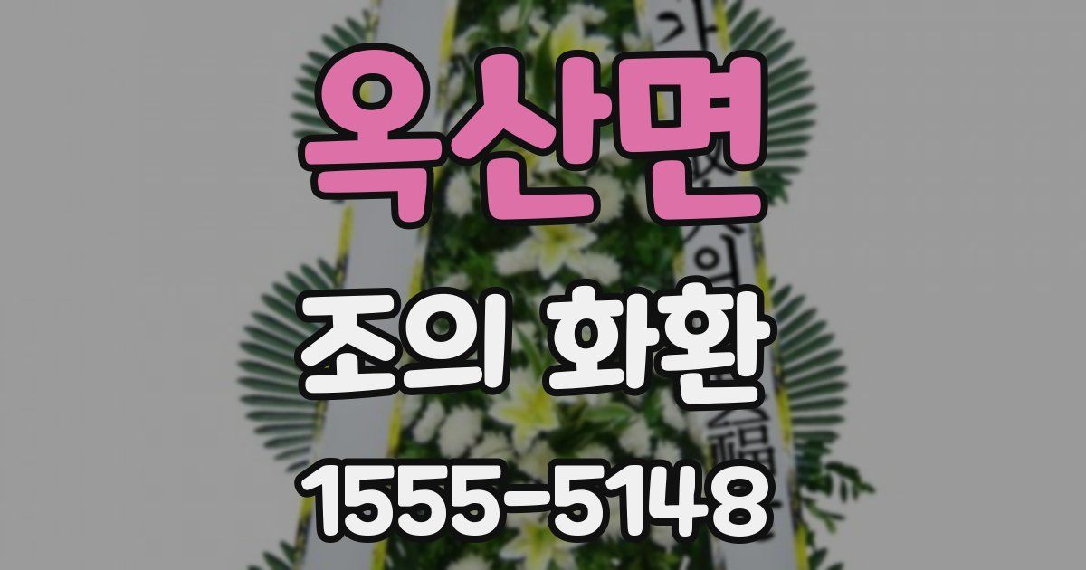 옥산면 조의 화환