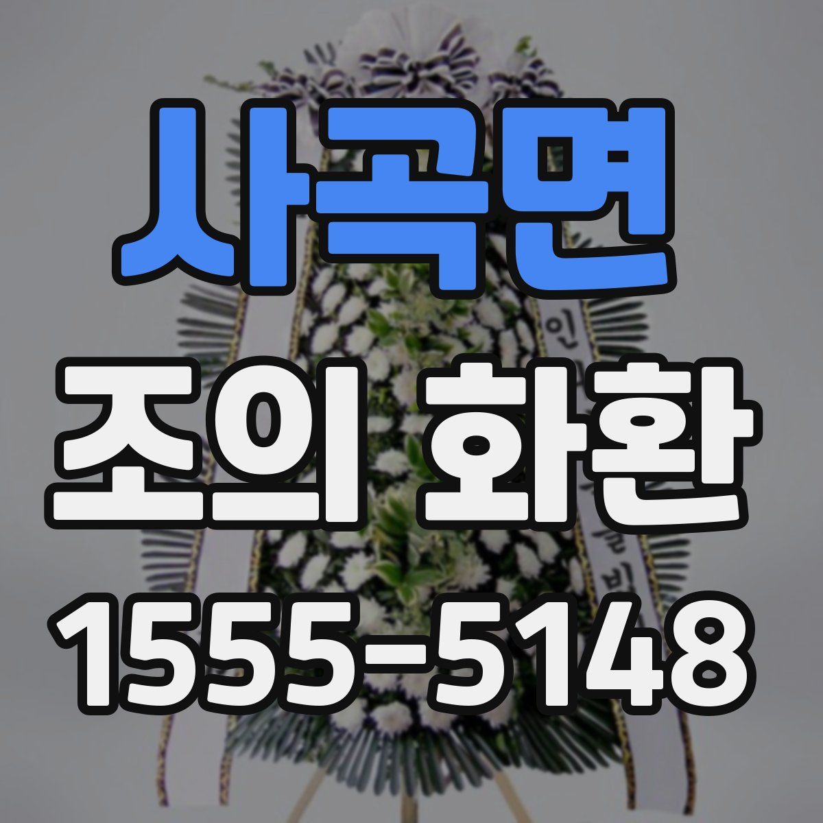 사곡면 조의 화환