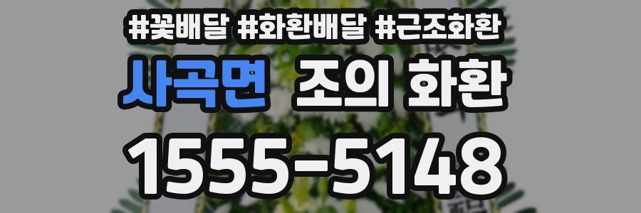 사곡면 조의 화환