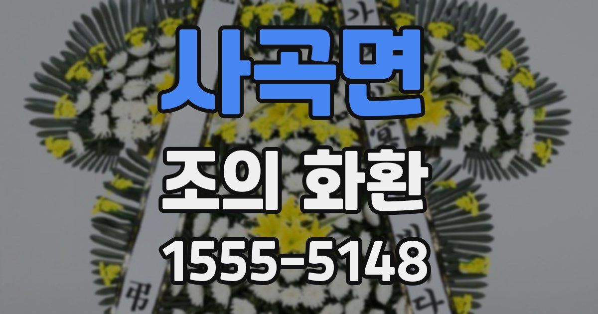 사곡면 조의 화환