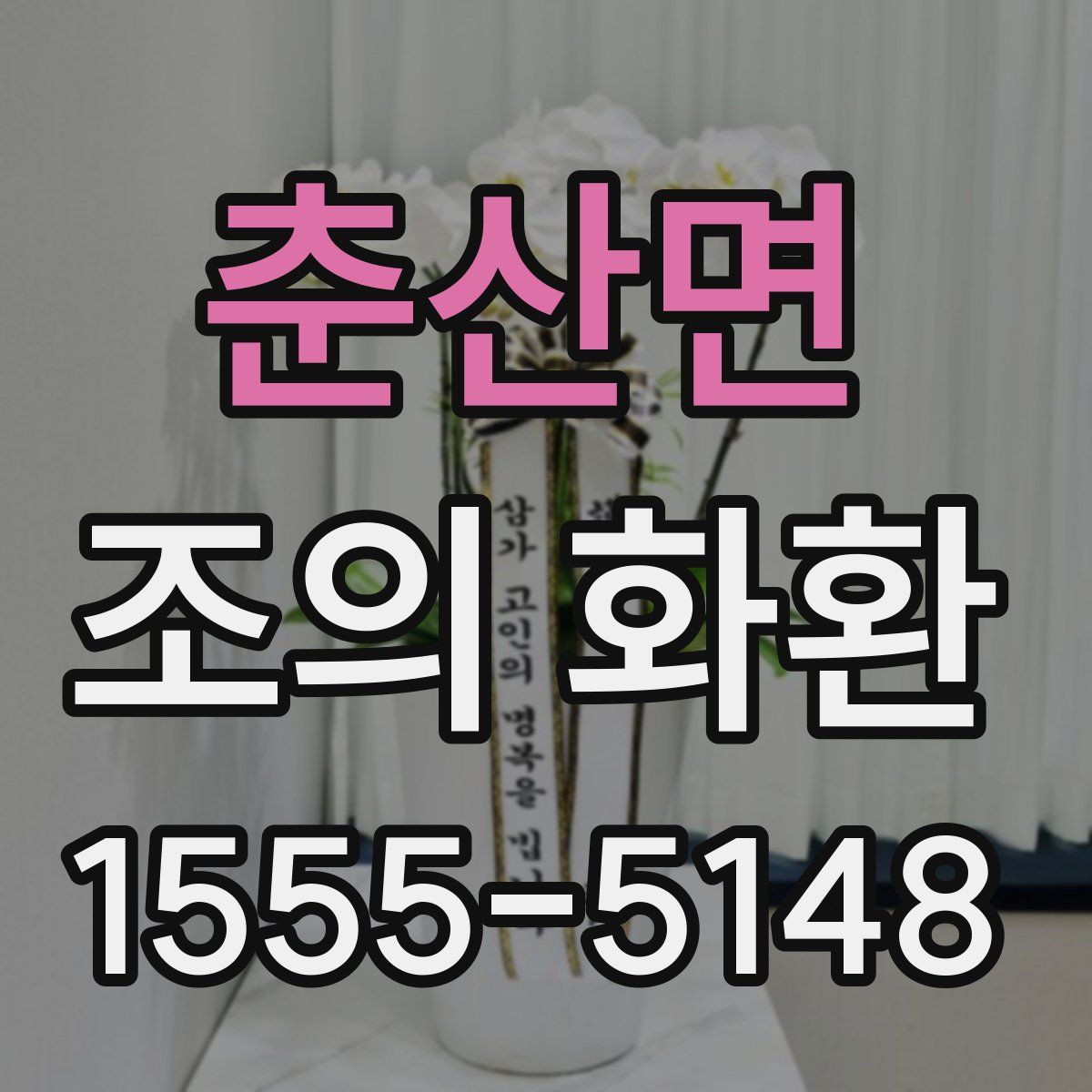 춘산면 조의 화환