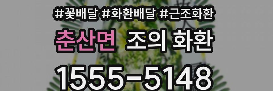 춘산면 조의 화환