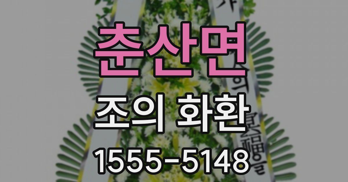 춘산면 조의 화환