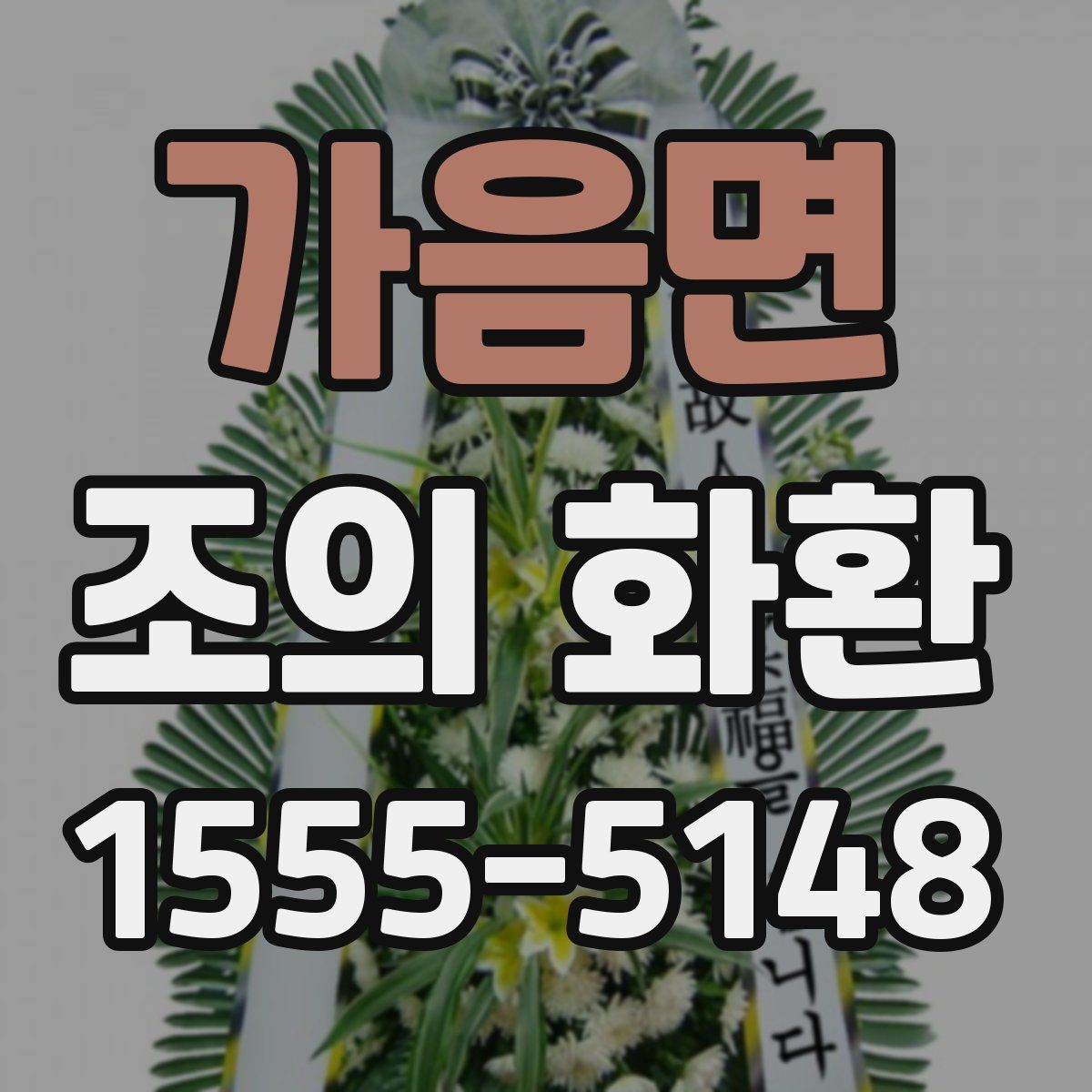 가음면 조의 화환