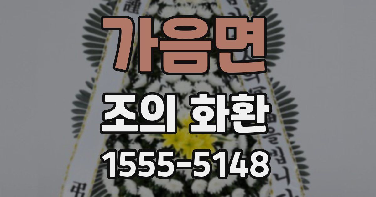 가음면 조의 화환