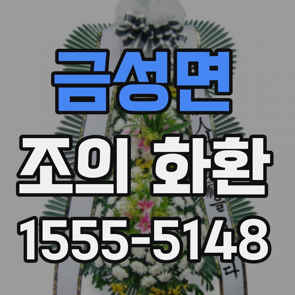 금성면 조의 화환