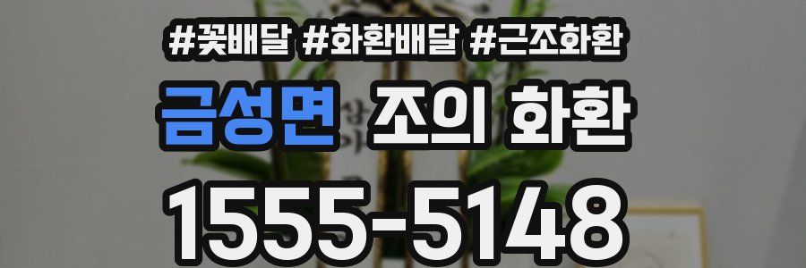 금성면 조의 화환