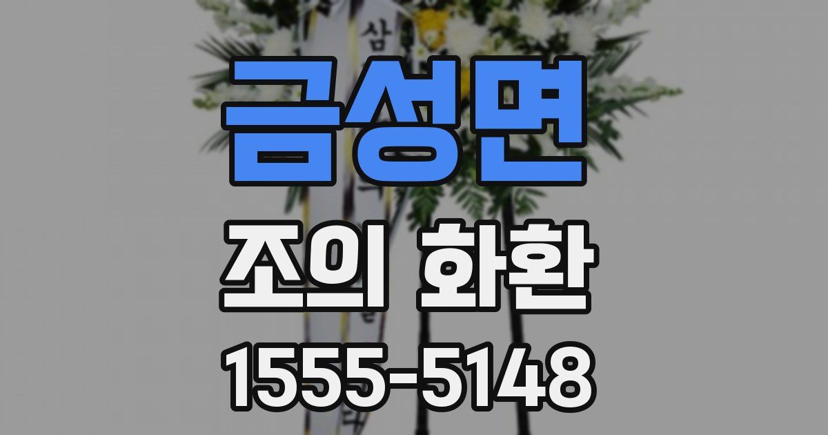 금성면 조의 화환