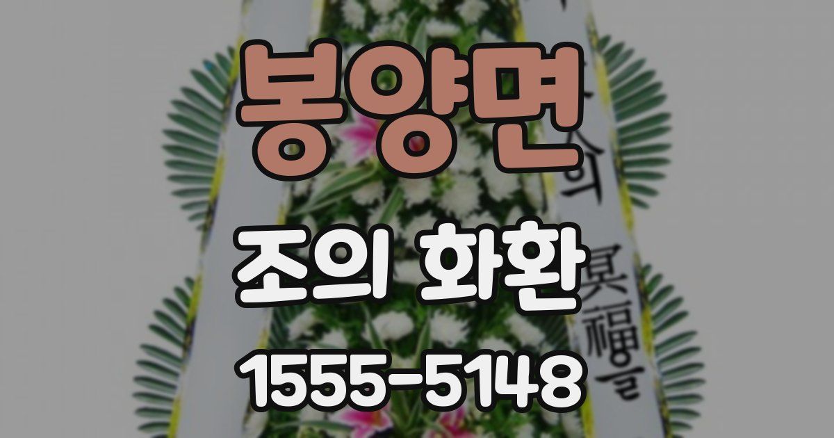 봉양면 조의 화환