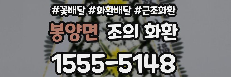 봉양면 조의 화환
