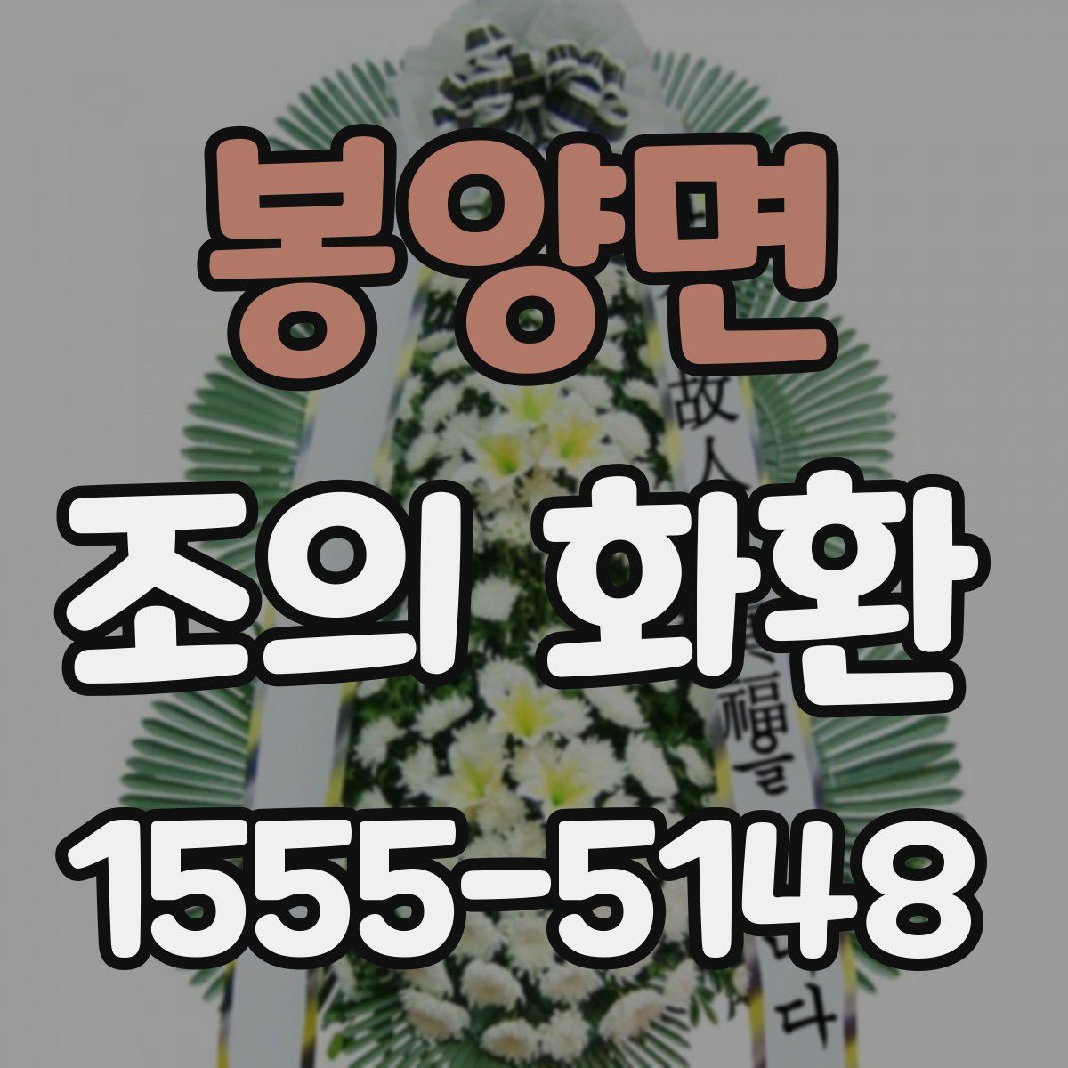 봉양면 조의 화환