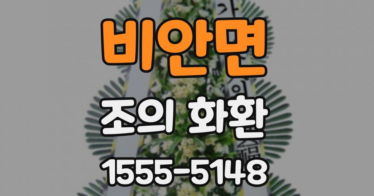 비안면 조의 화환