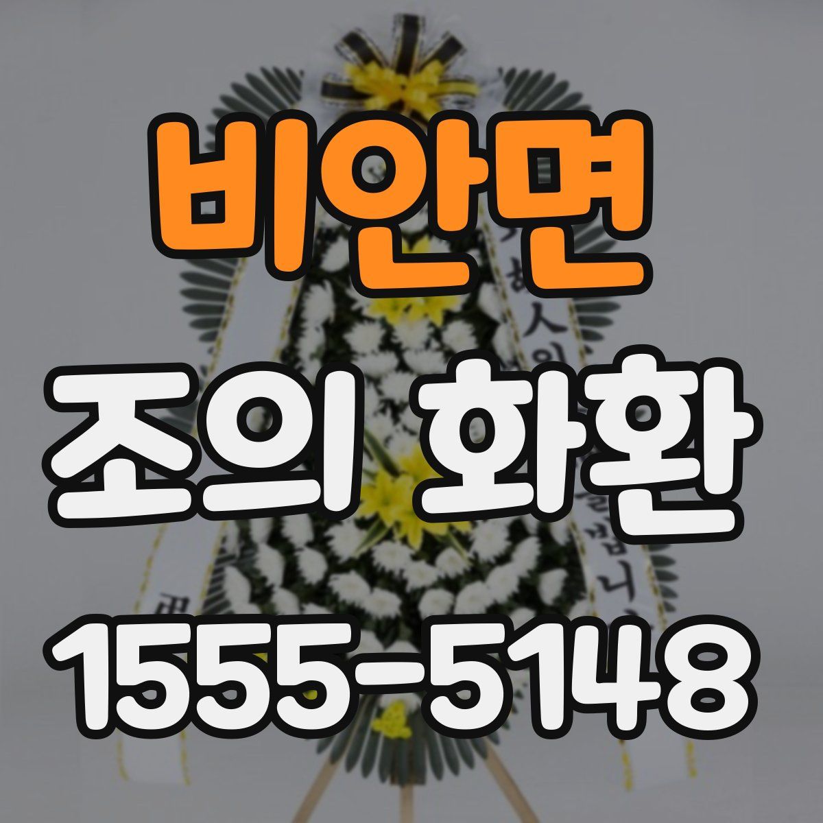 비안면 조의 화환