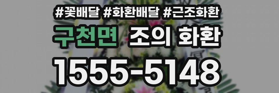 구천면 조의 화환