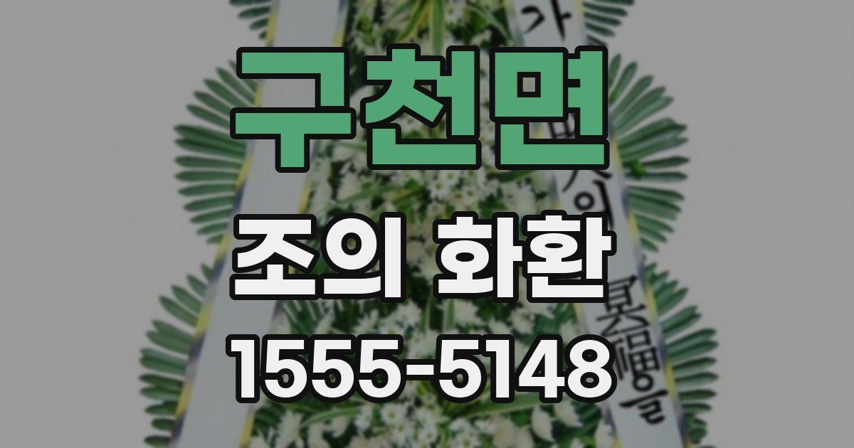 구천면 조의 화환