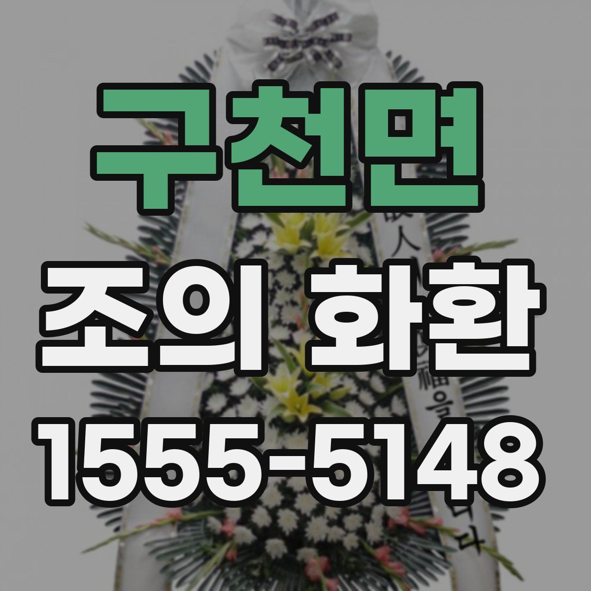 구천면 조의 화환