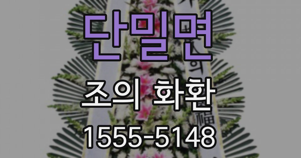단밀면 조의 화환