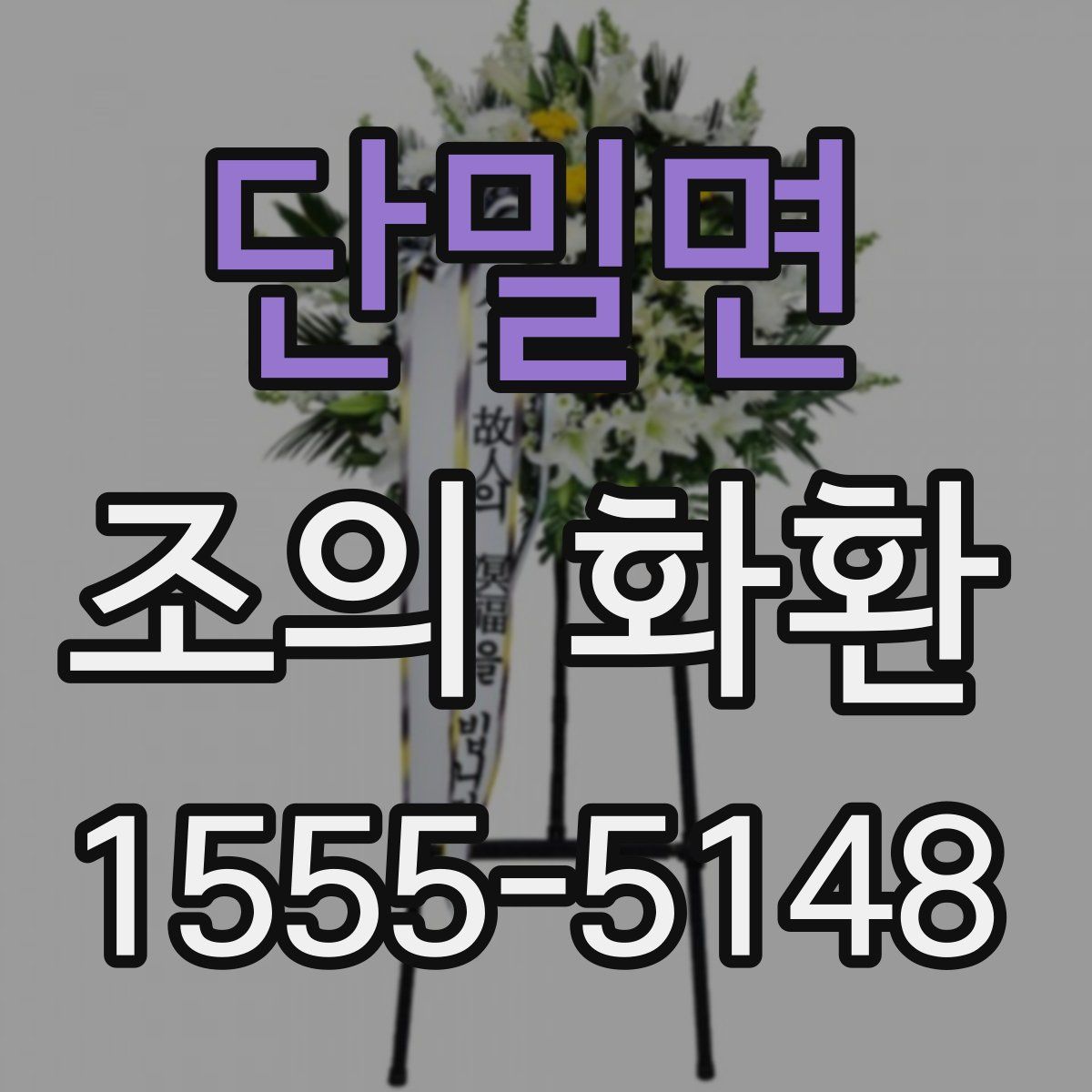 단밀면 조의 화환