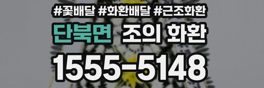 단북면 조의 화환