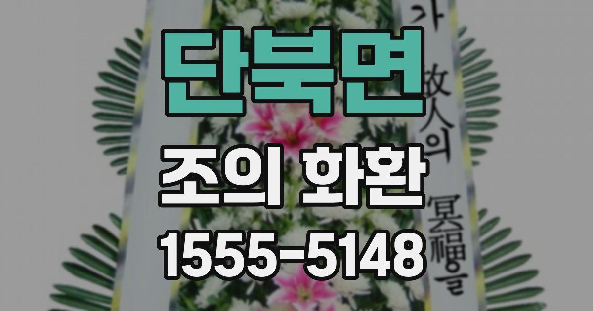 단북면 조의 화환