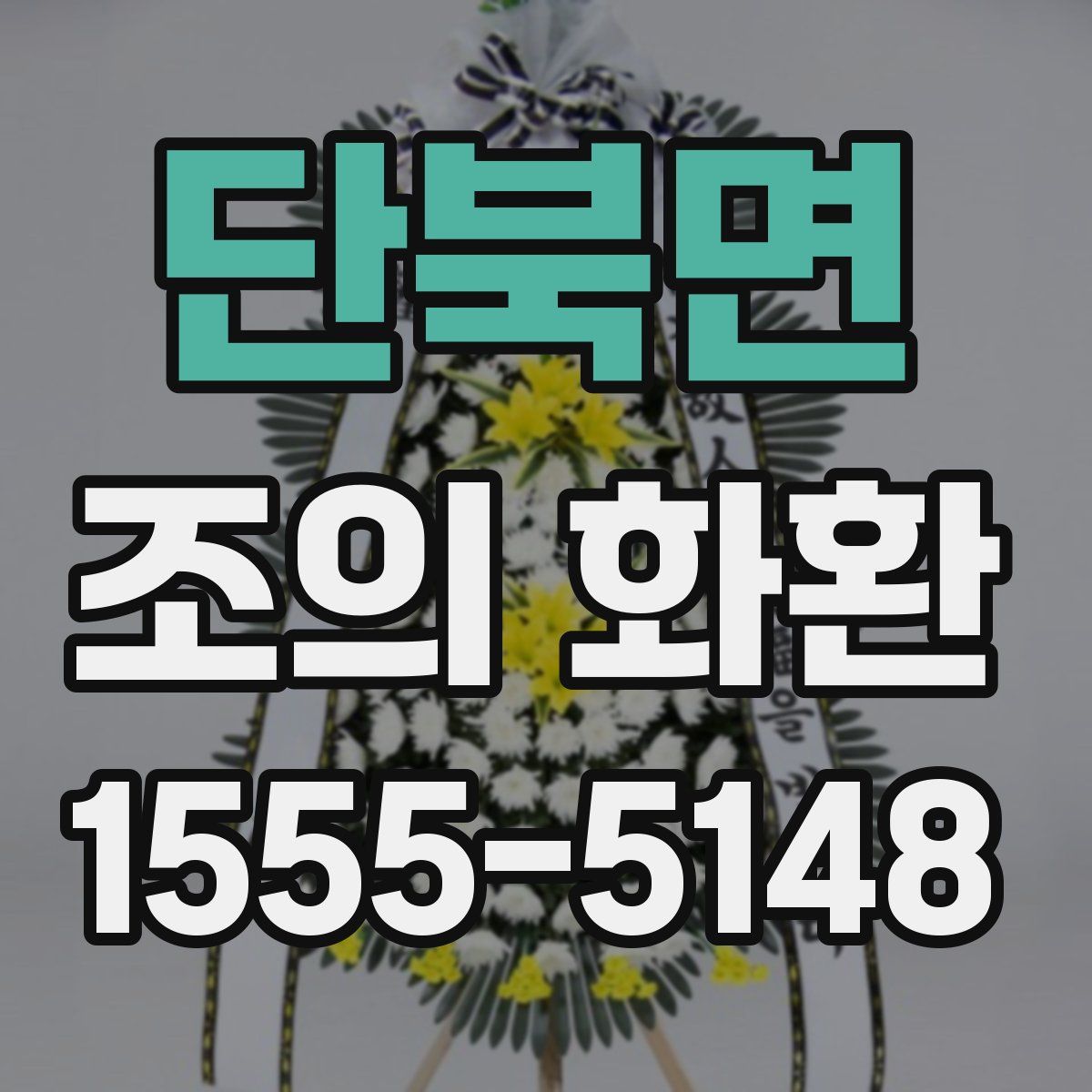 단북면 조의 화환