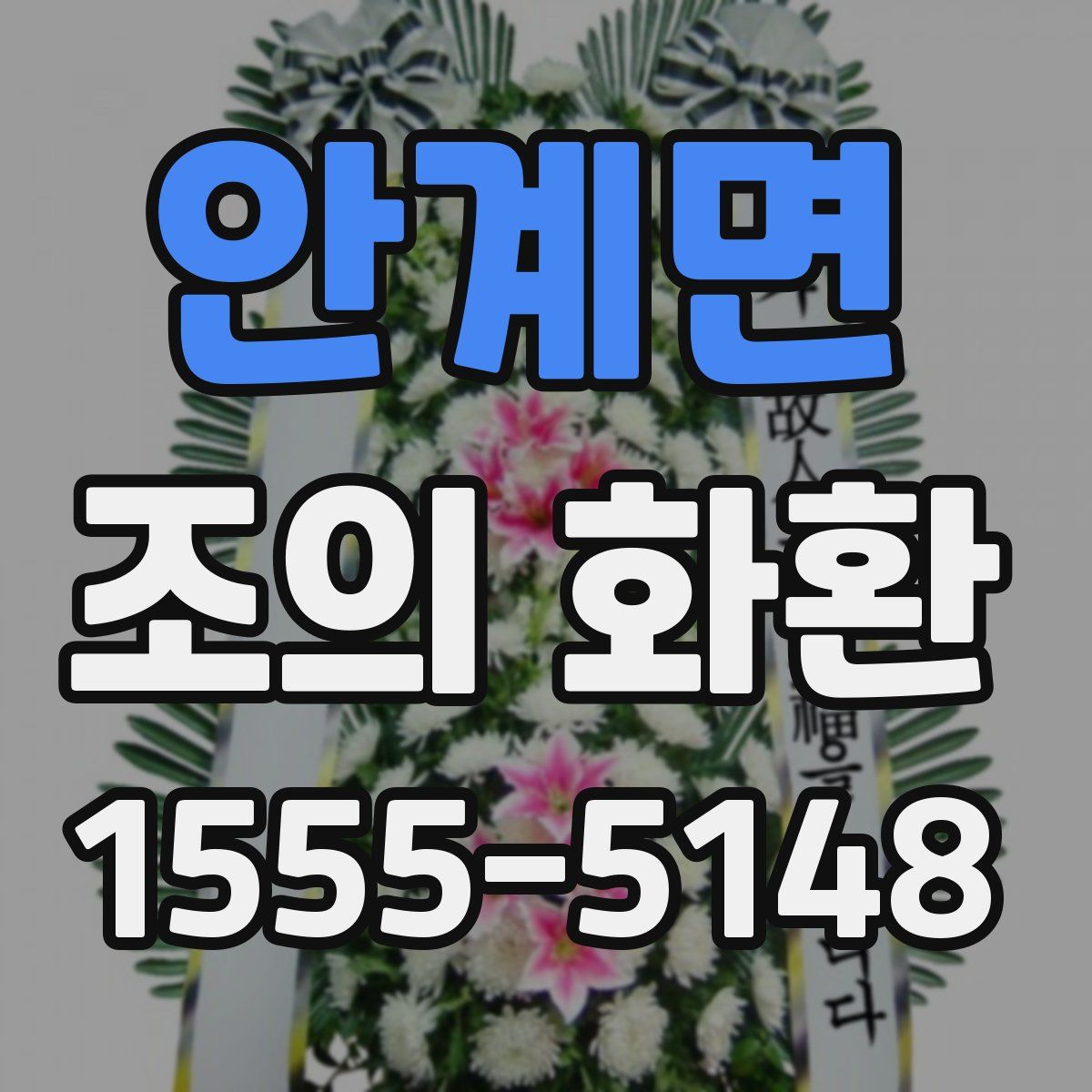 안계면 조의 화환