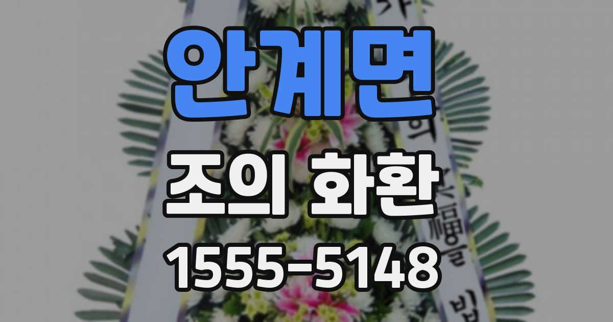 안계면 조의 화환