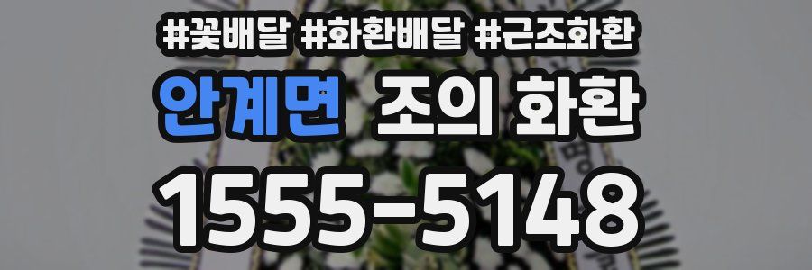 안계면 조의 화환