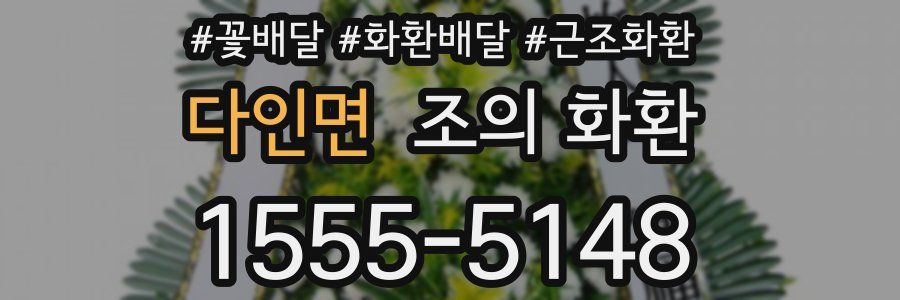 다인면 조의 화환