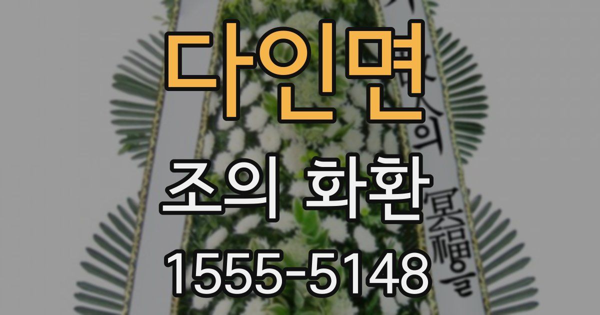 다인면 조의 화환
