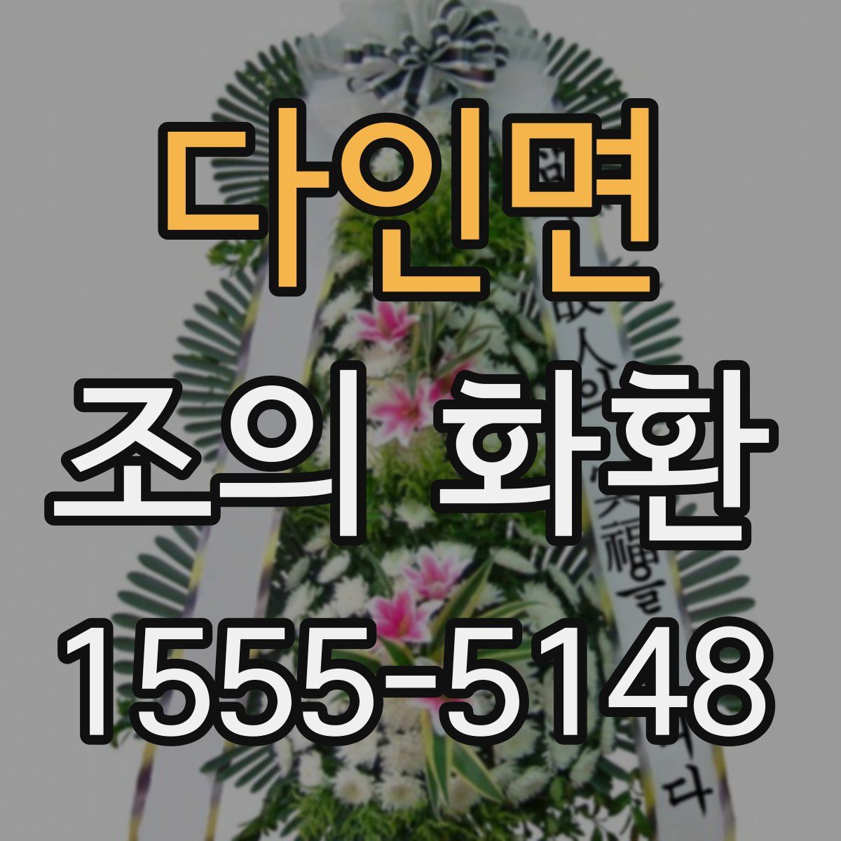 다인면 조의 화환
