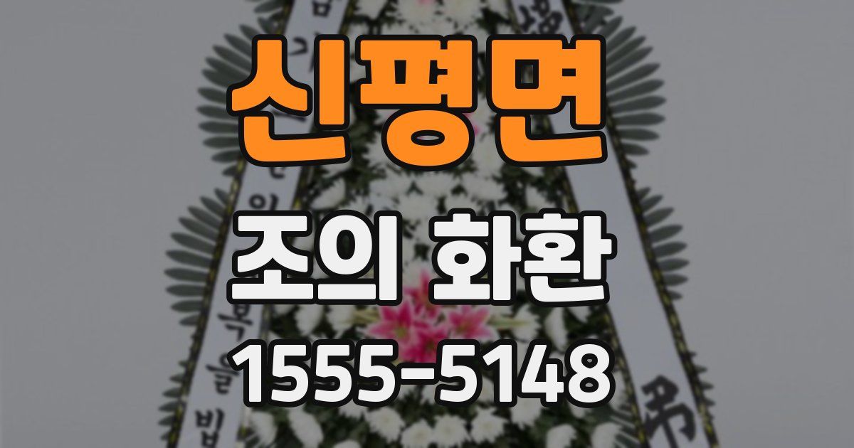 신평면 조의 화환