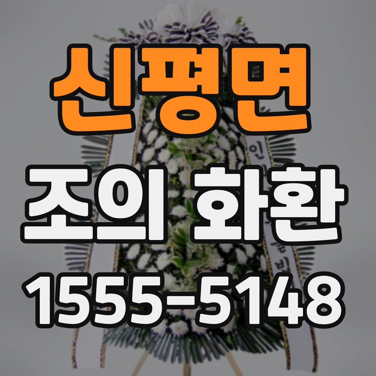 신평면 조의 화환