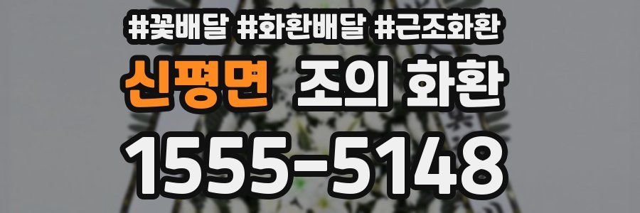 신평면 조의 화환