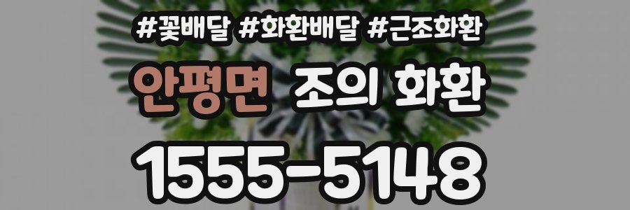 안평면 조의 화환