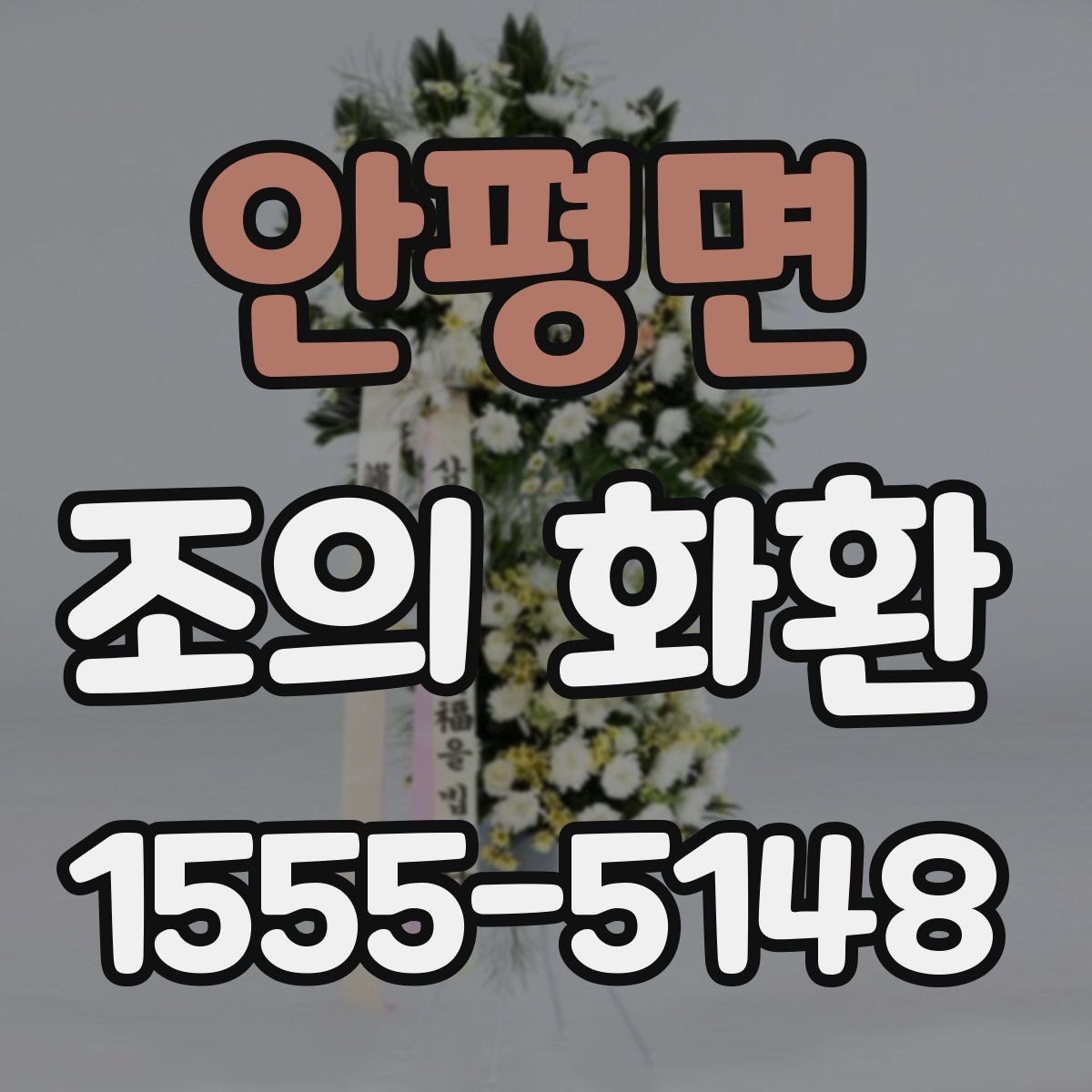 안평면 조의 화환