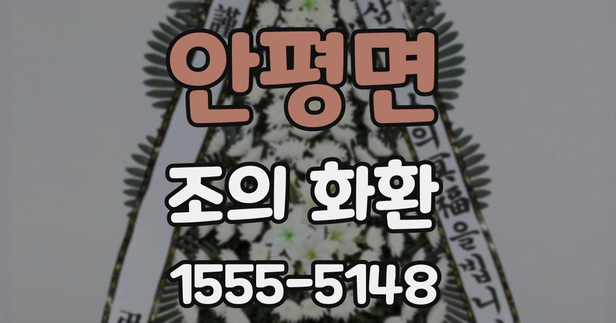 안평면 조의 화환