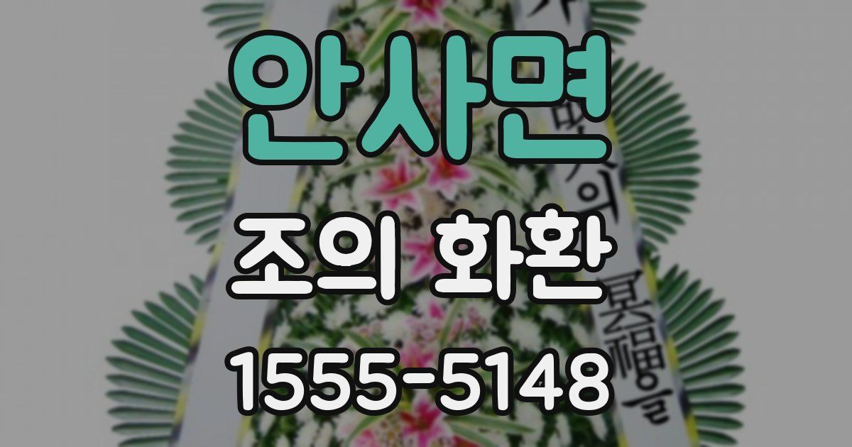 안사면 조의 화환