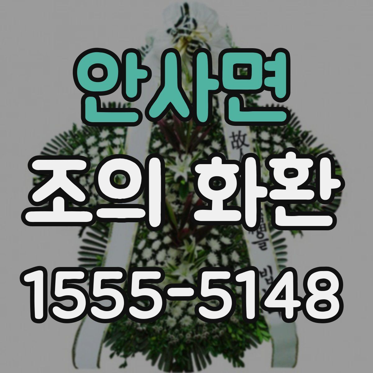 안사면 조의 화환