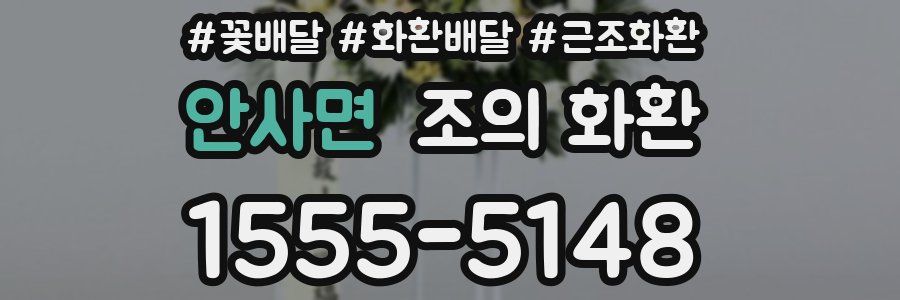 안사면 조의 화환