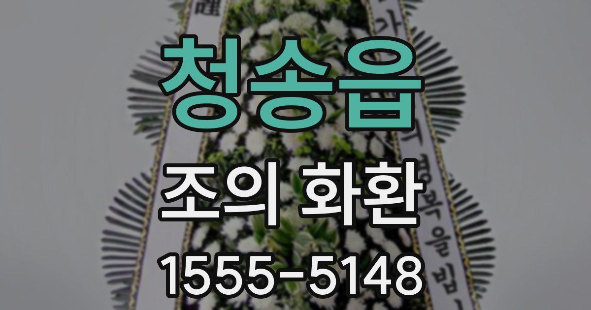 청송읍 조의 화환