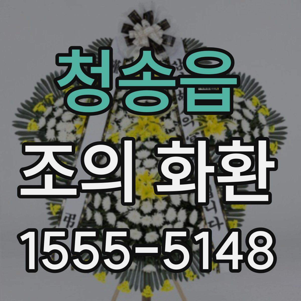 청송읍 조의 화환