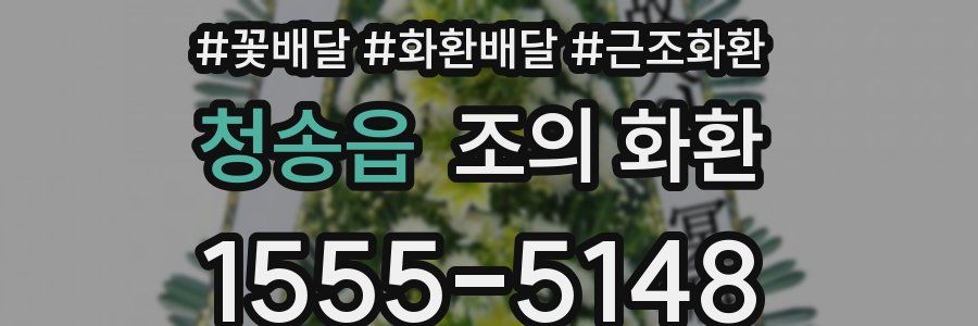 청송읍 조의 화환