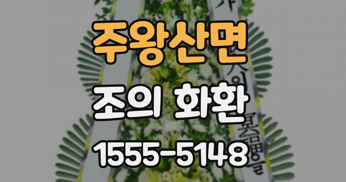 주왕산면 조의 화환