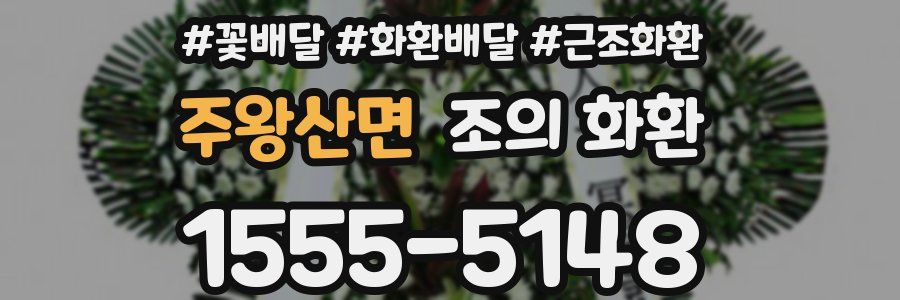 주왕산면 조의 화환