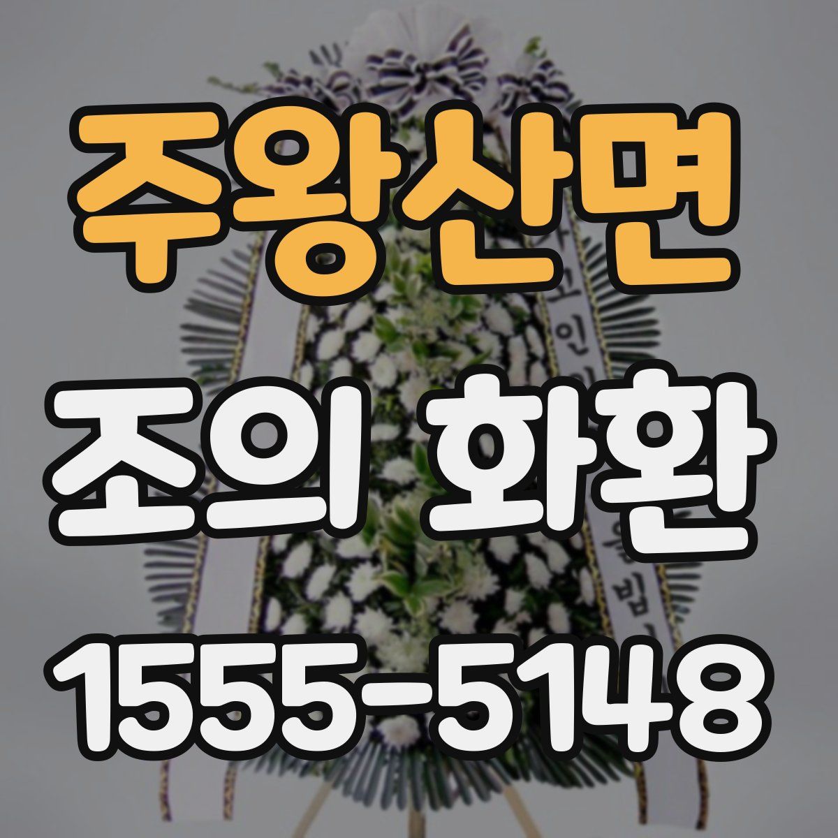주왕산면 조의 화환
