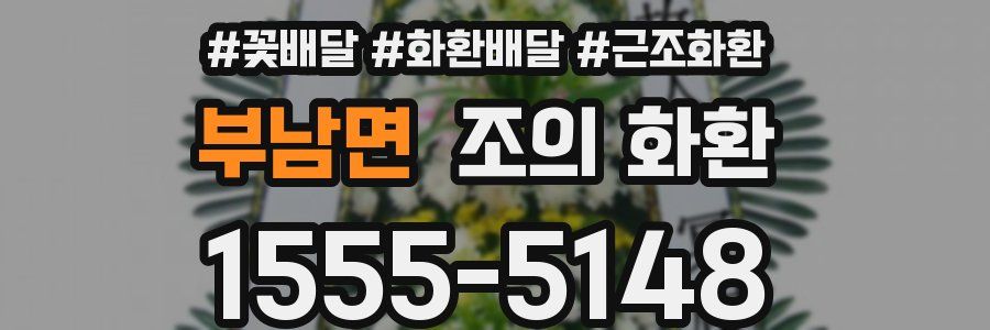 부남면 조의 화환