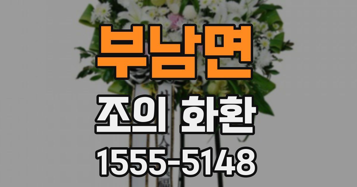 부남면 조의 화환